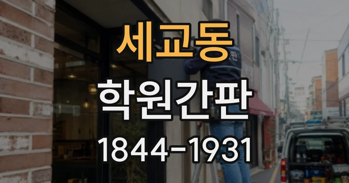 세교동 학원간판
