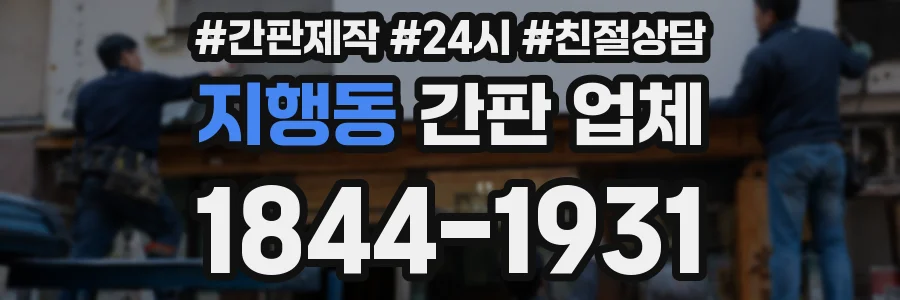 지행동 간판 업체