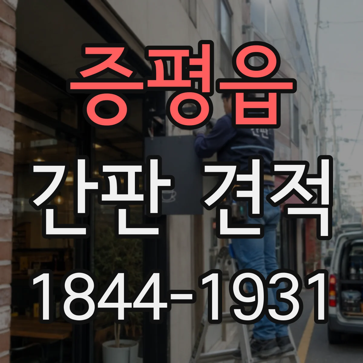 증평읍 간판 견적