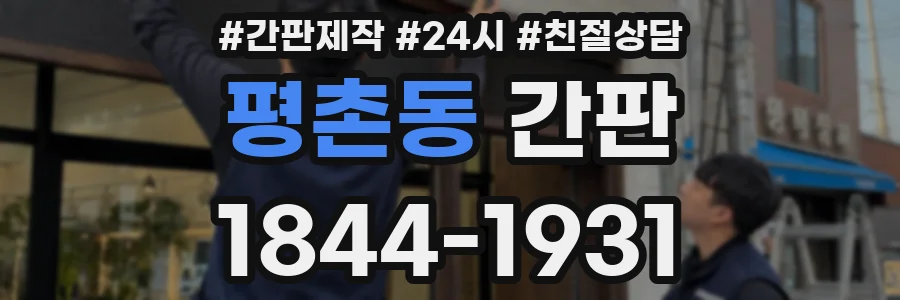평촌동 간판