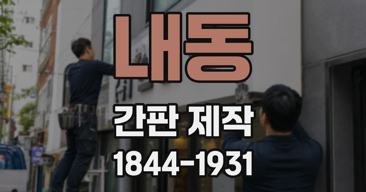내동 간판 제작