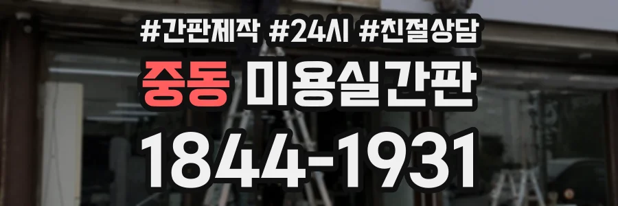 중동 미용실간판 상담 전화 1844-1931