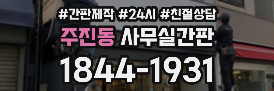 주진동 사무실간판 상담 전화 1844-1931