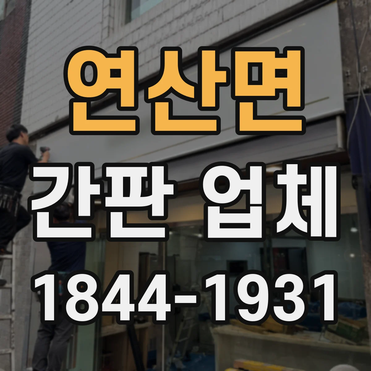 연산면 간판 업체