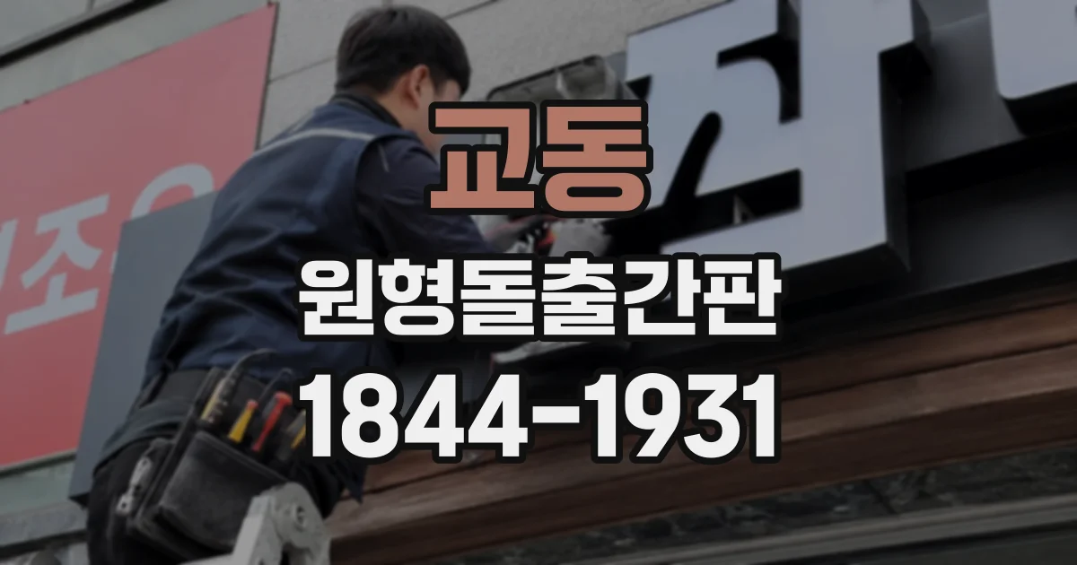 교동 원형돌출간판