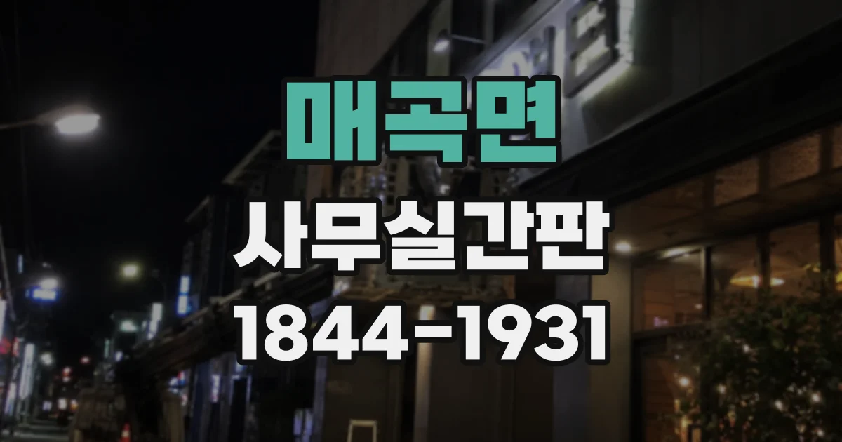 매곡면 사무실간판
