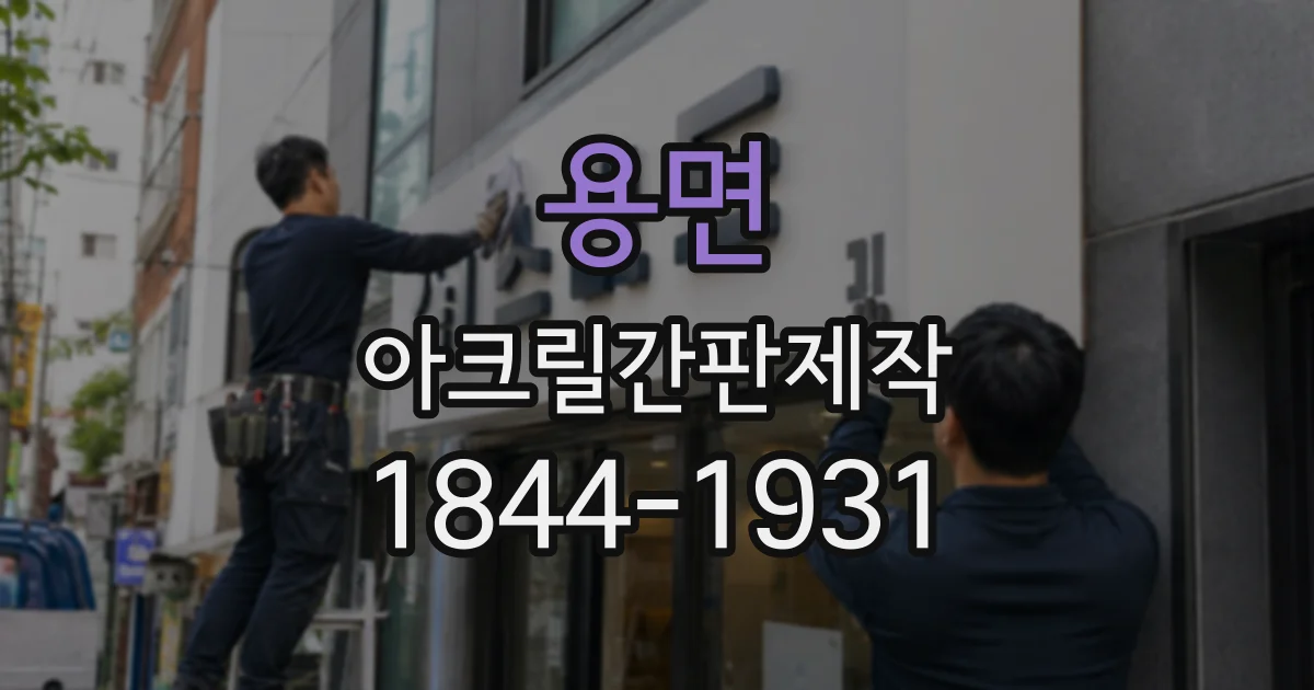 용면 아크릴간판제작