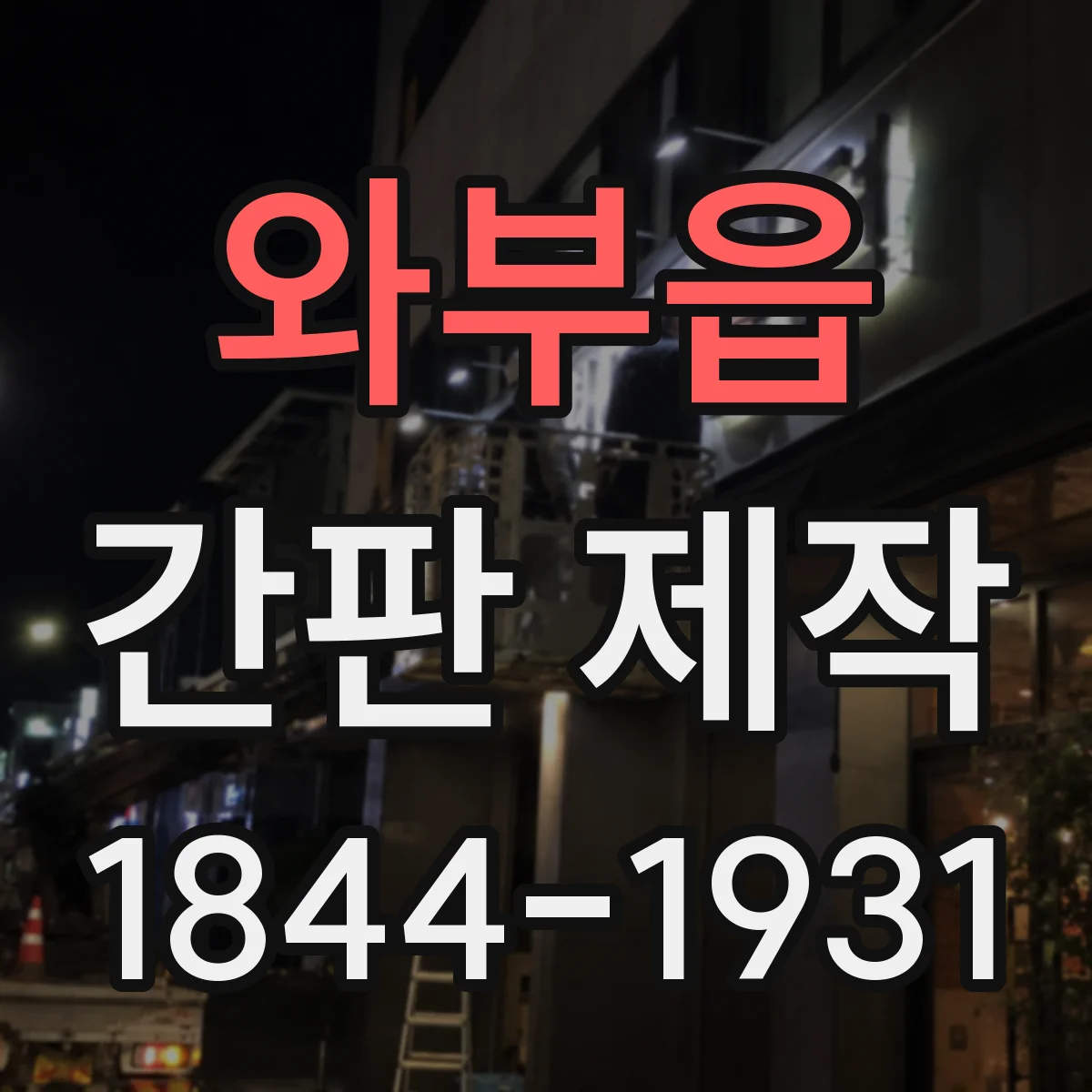 와부읍 간판 제작