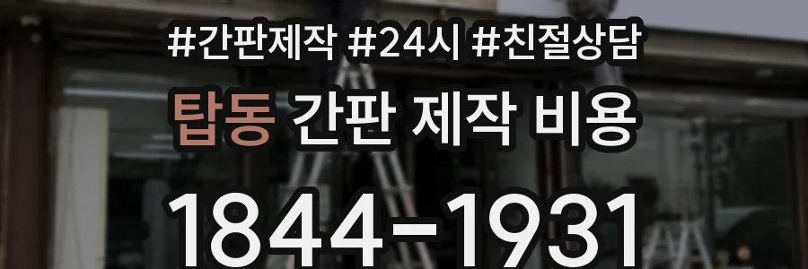 탑동 간판 제작 비용