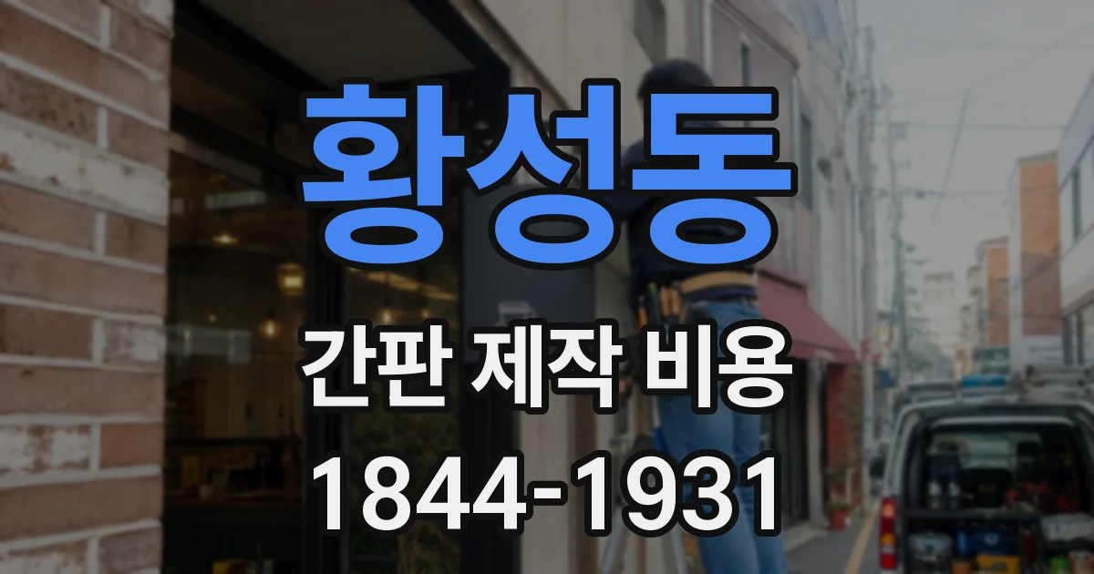 황성동 간판 제작 비용
