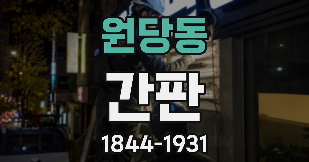 원당동 간판
