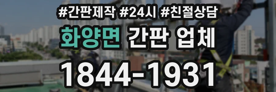 화양면 간판 업체