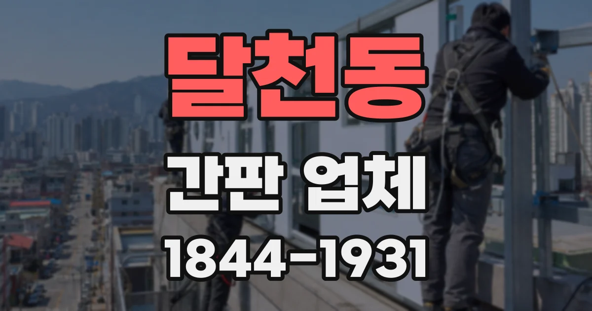달천동 간판 업체