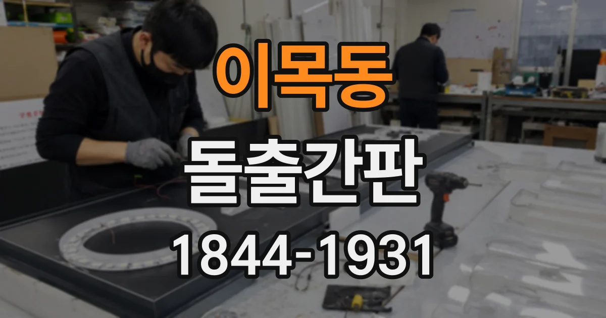 이목동 돌출간판
