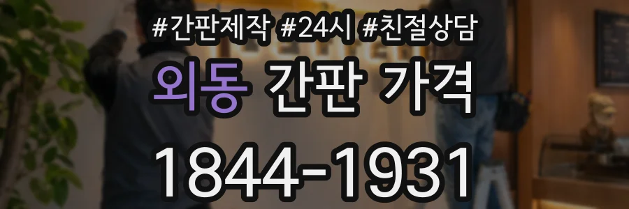 외동 간판 가격