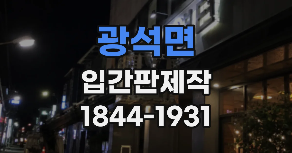 광석면 입간판제작
