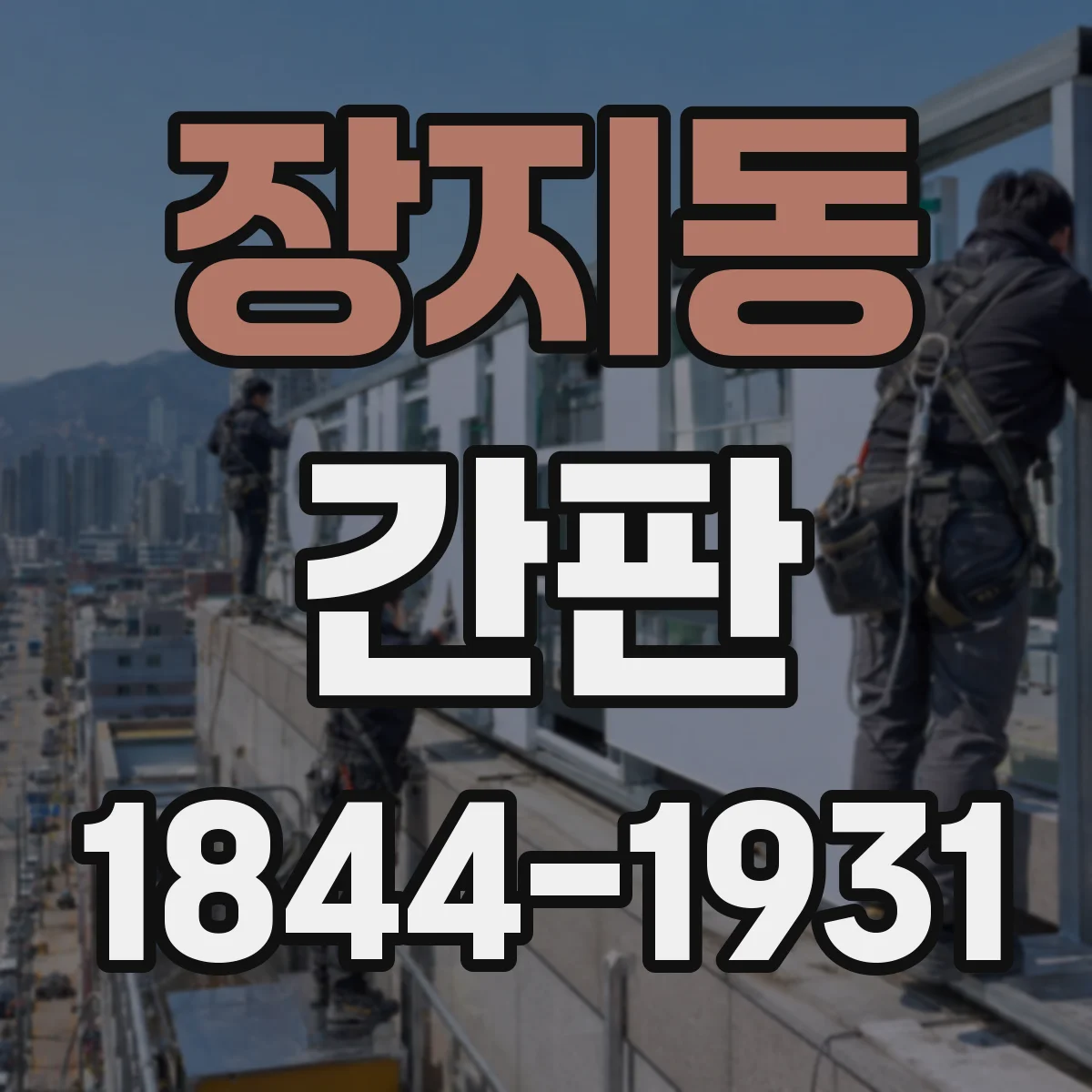 장지동 간판