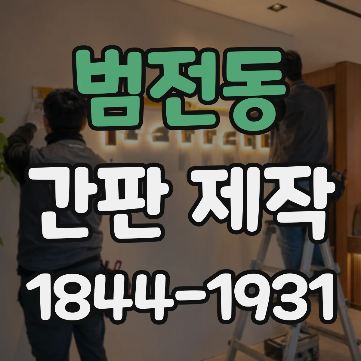 범전동 간판 제작