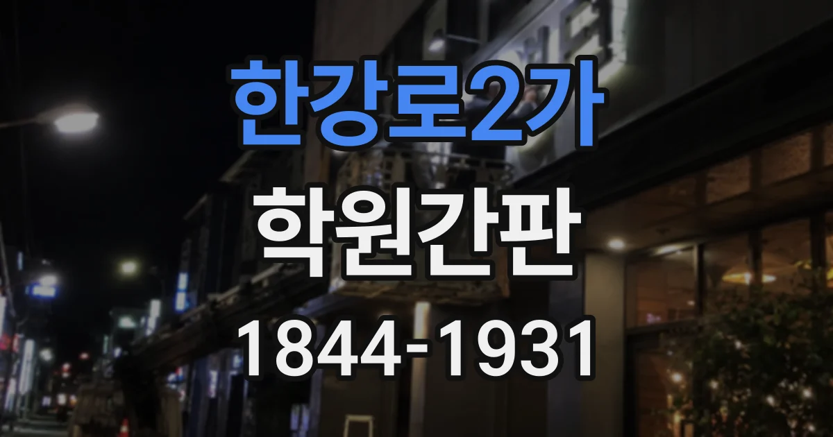 한강로2가 학원간판