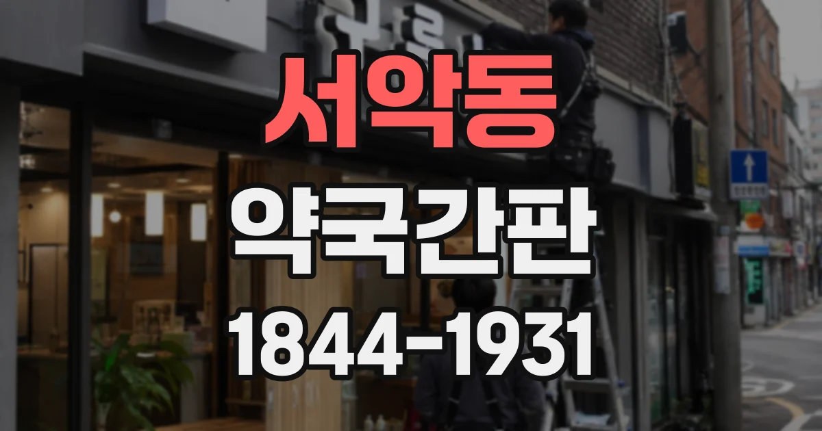 서악동 약국간판
