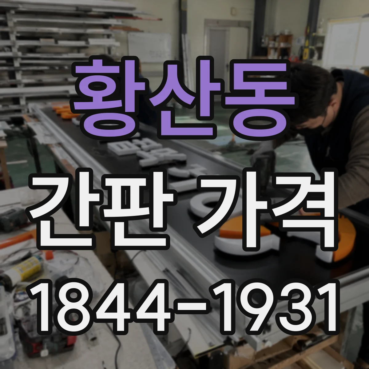 황산동 간판 가격