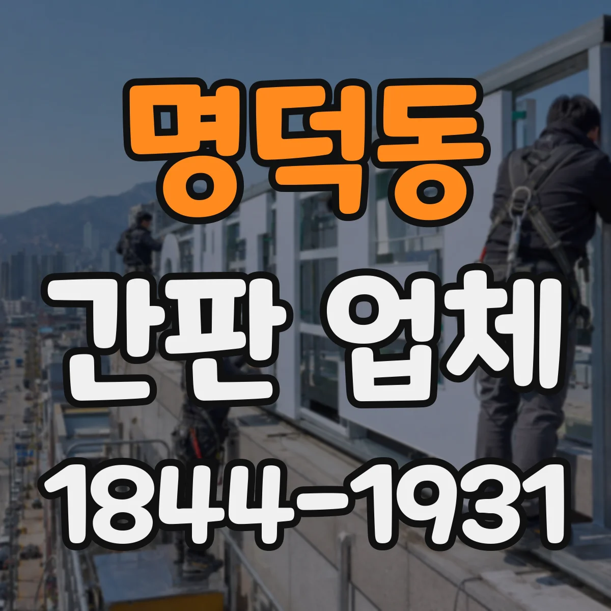 명덕동 간판 업체
