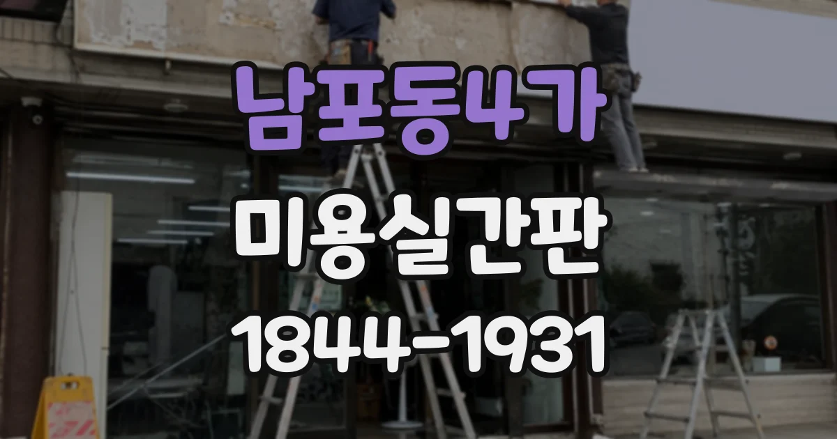 남포동4가 미용실간판