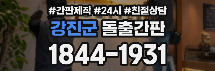 강진군 돌출간판 상담 전화 1844-1931