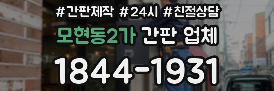 모현동2가 간판 업체