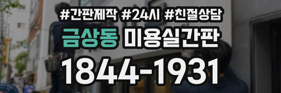 금상동 미용실간판 상담 전화 1844-1931