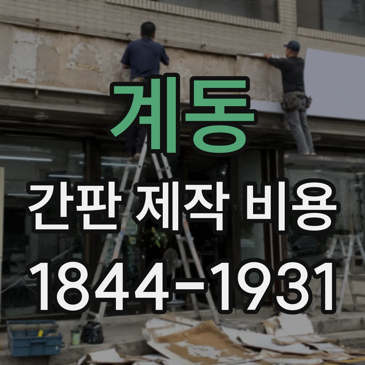 계동 간판 제작 비용