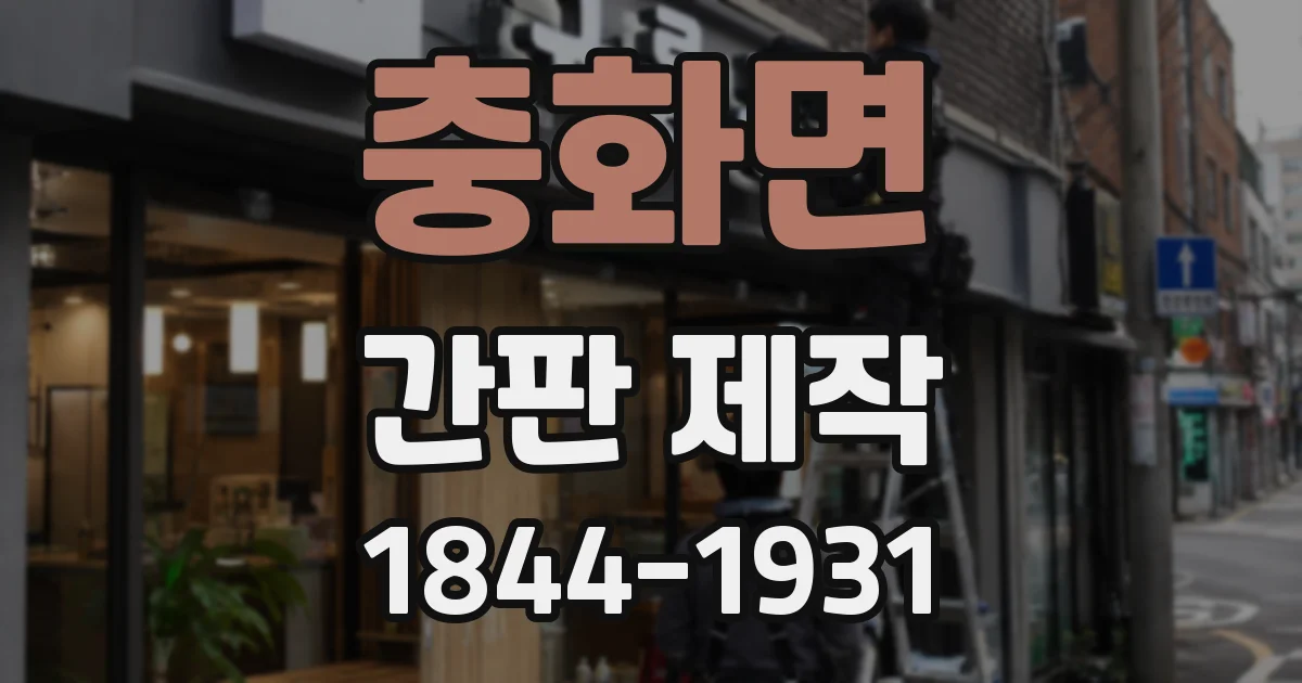 충화면 간판 제작
