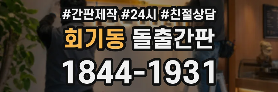 회기동 돌출간판 상담 전화 1844-1931