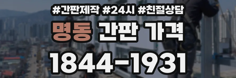 명동 간판 가격