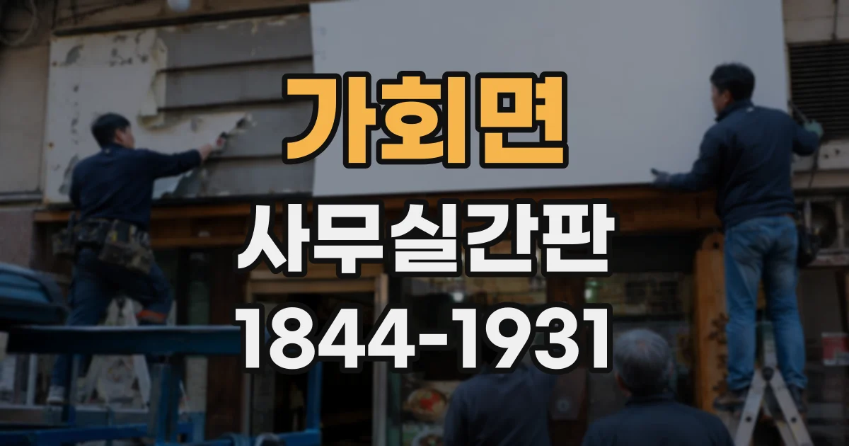 가회면 사무실간판