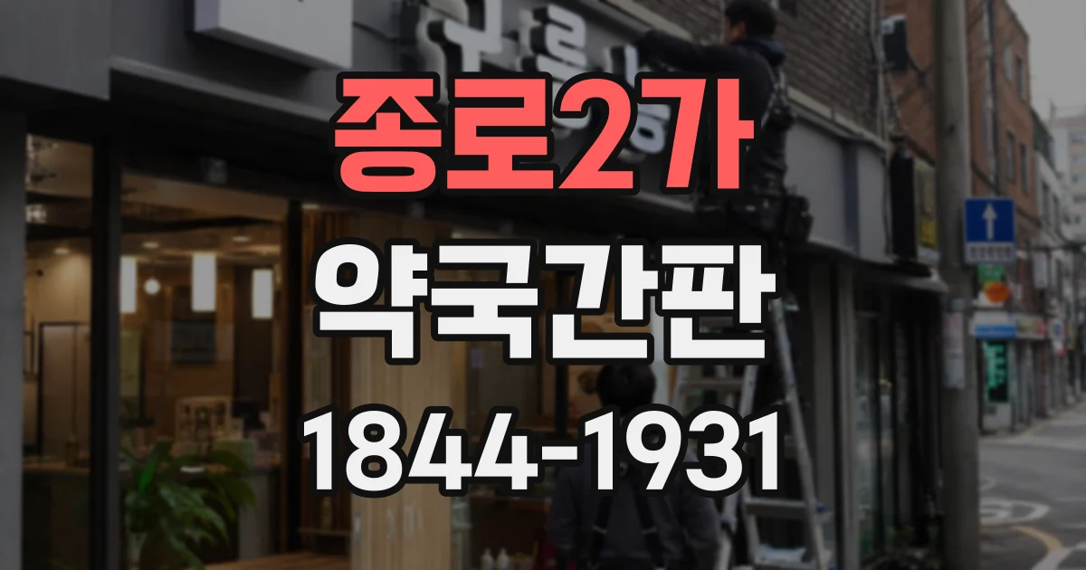 종로2가 약국간판