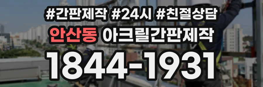 안산동 아크릴간판제작 상담 전화 1844-1931