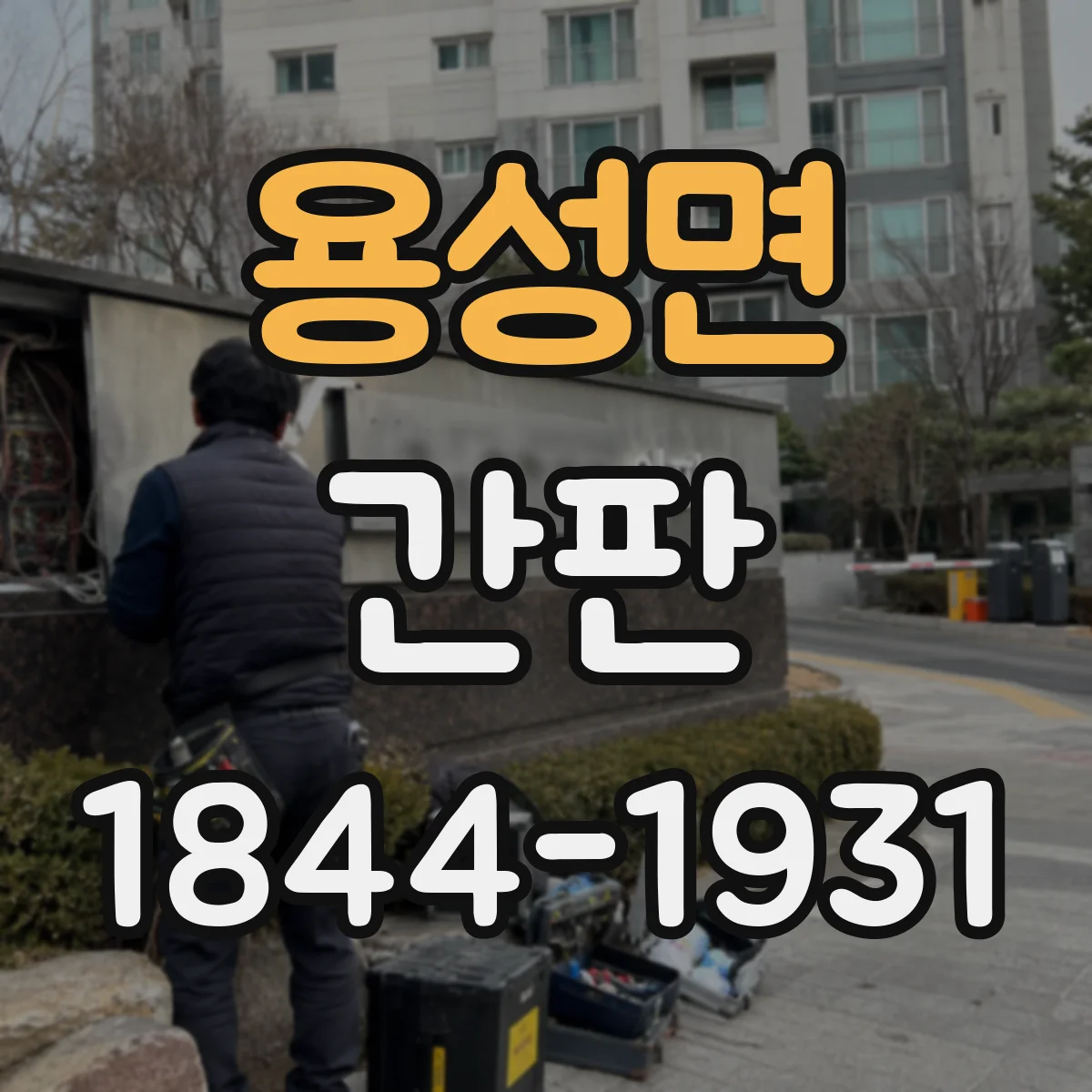 용성면 간판