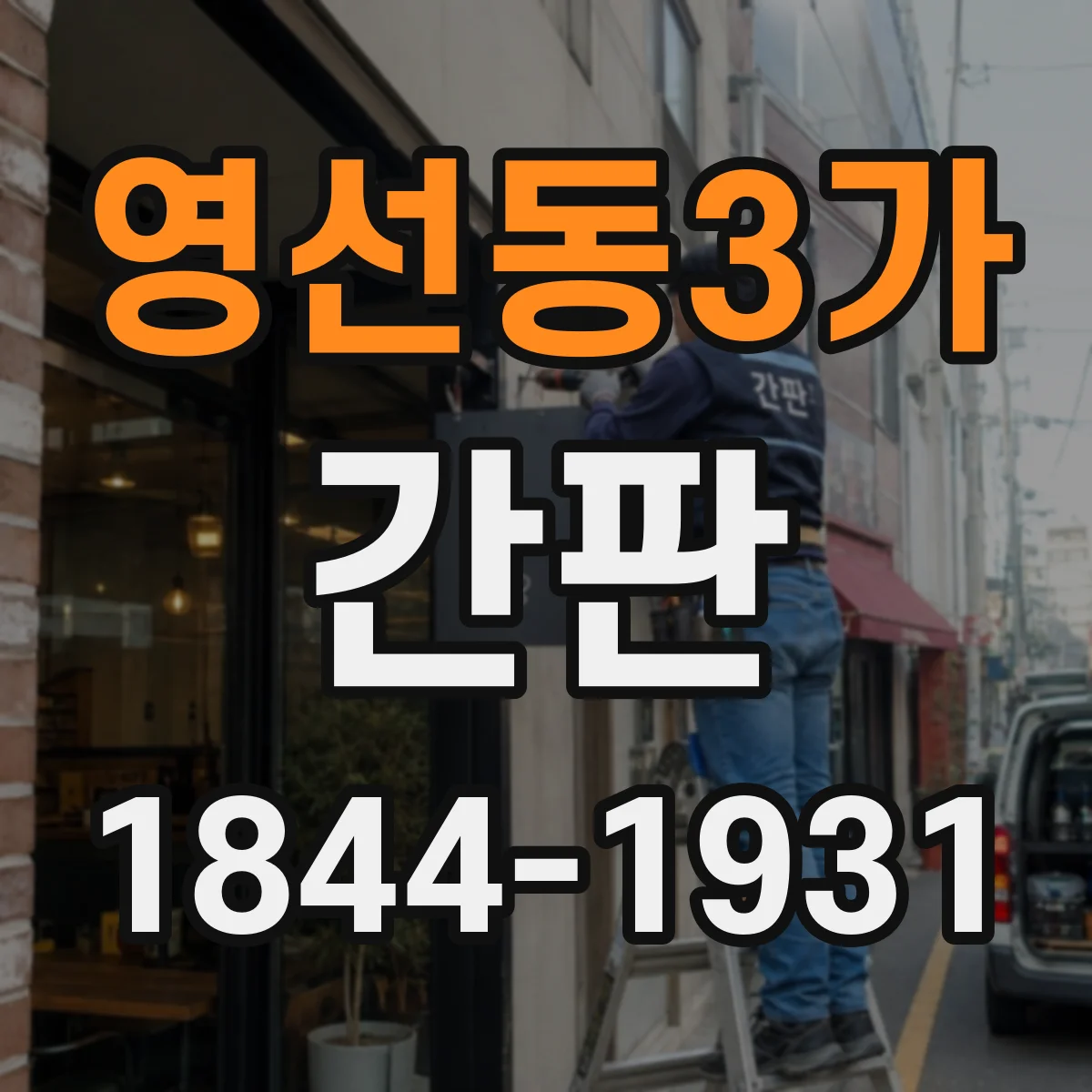 영선동3가 간판