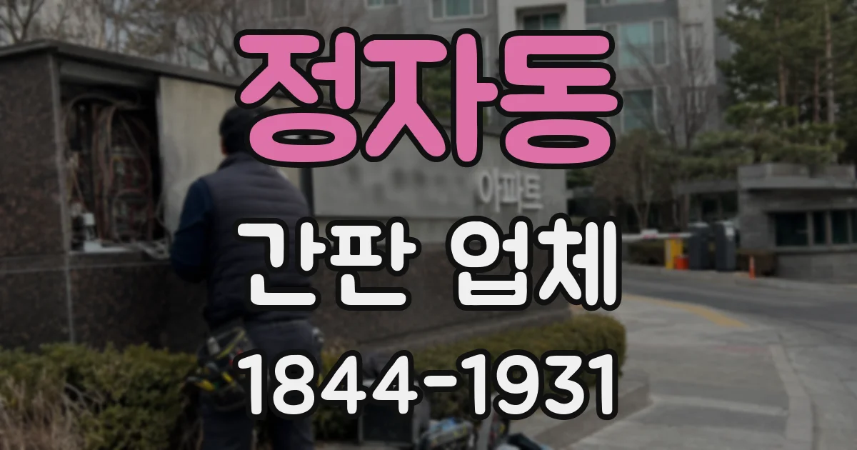 정자동 간판 업체