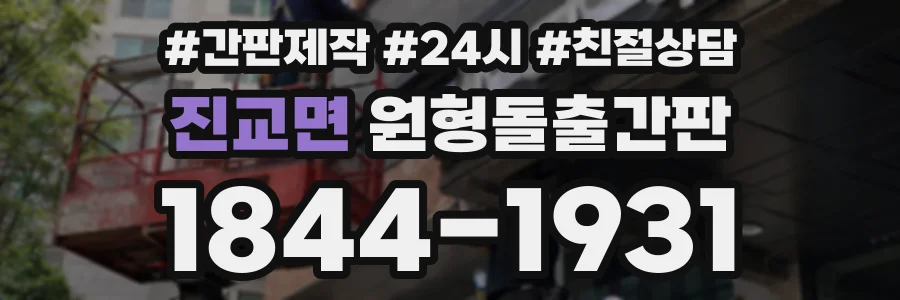진교면 원형돌출간판 상담 전화 1844-1931