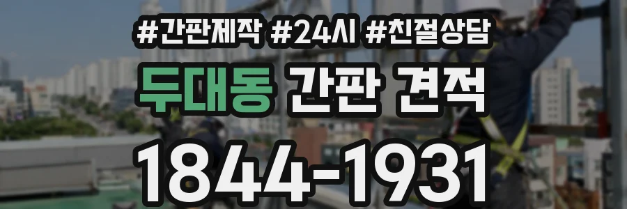 두대동 간판 견적