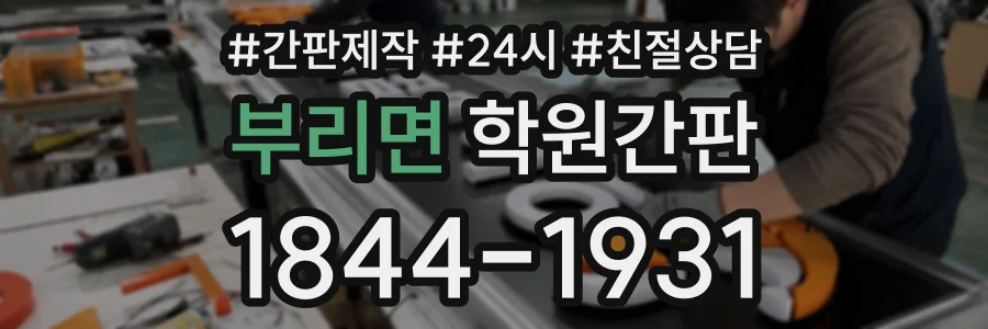 부리면 학원간판 상담 전화 1844-1931