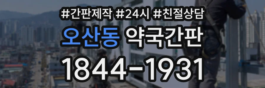 오산동 약국간판 상담 전화 1844-1931