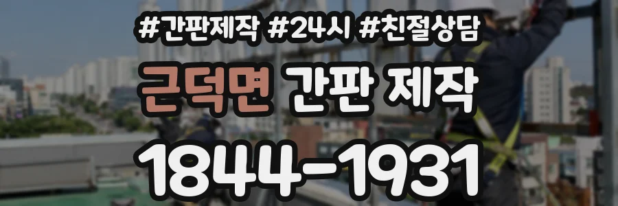 근덕면 간판 제작