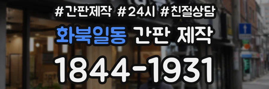 화북일동 간판 제작