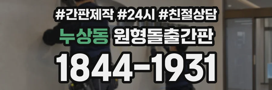 누상동 원형돌출간판 상담 전화 1844-1931