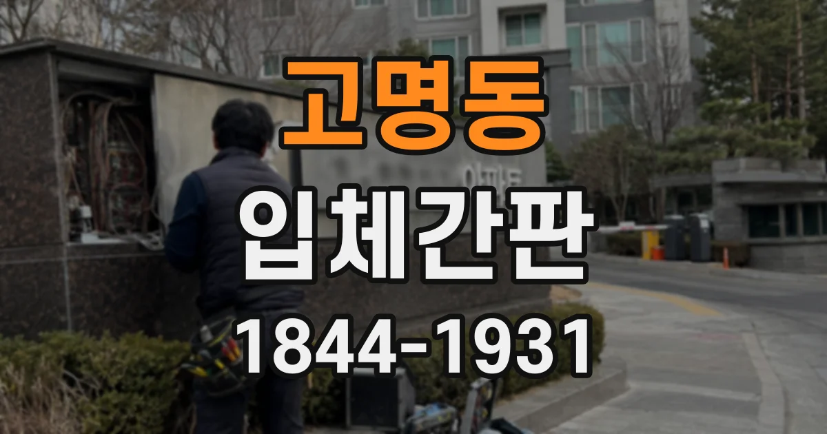 고명동 입체간판