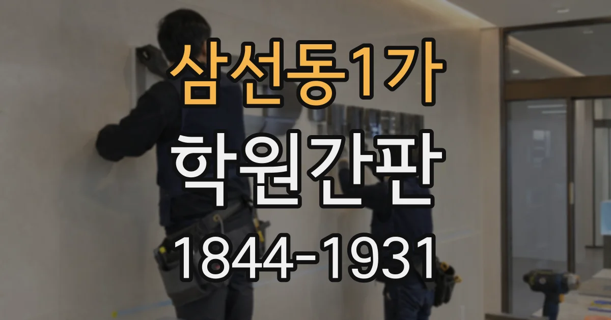 삼선동1가 학원간판