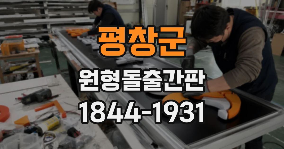 평창군 원형돌출간판